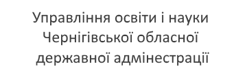 Управління освіти і науки Чернігівської облдержадміністрації