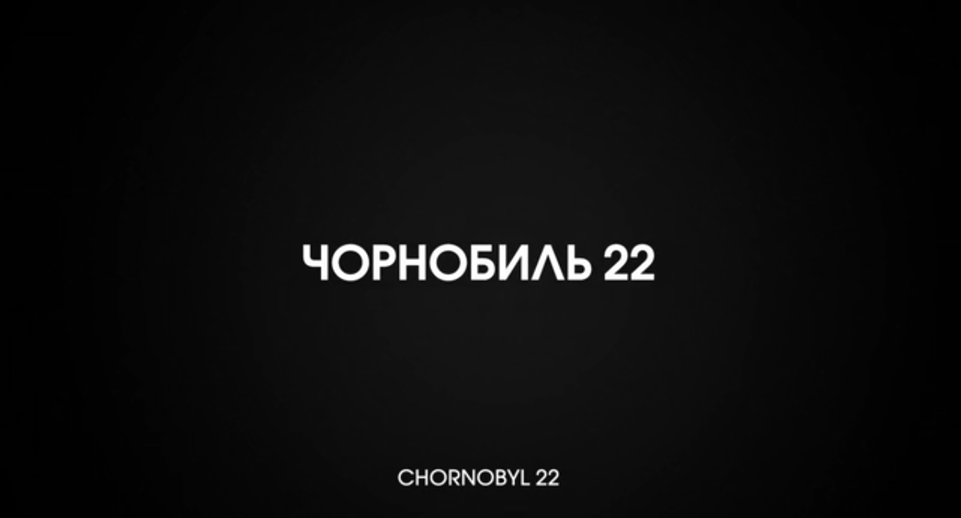 Чорнобиль 22