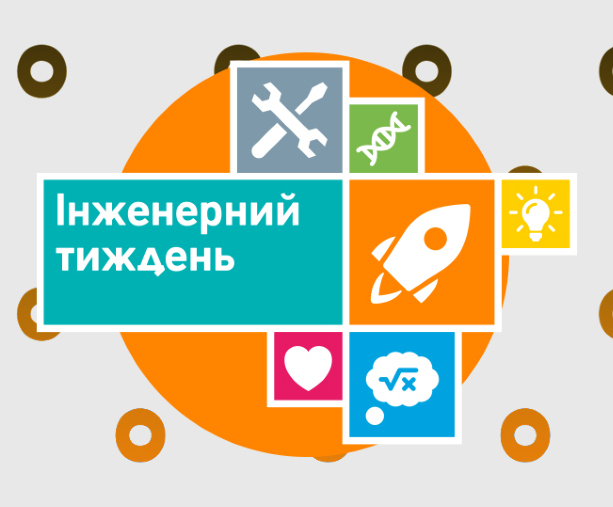 Інженерний тиждень