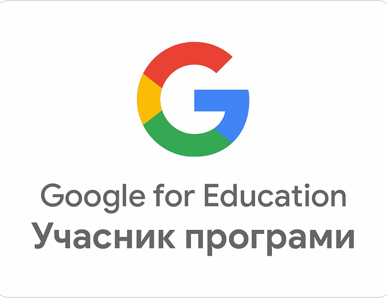 Заклад - учасник програми Google for Education